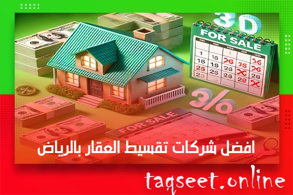 شركات تقسيط العقار بالرياض