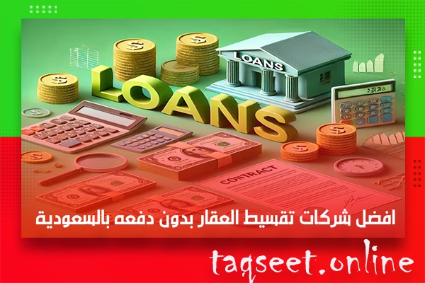 شركات تقسيط العقار بدون دفعه