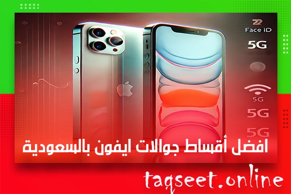 أقساط جوالات ايفون