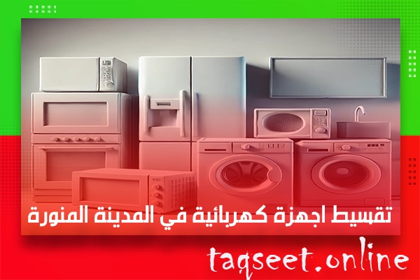 تقسيط اجهزة كهربائية في المدينة المنورة