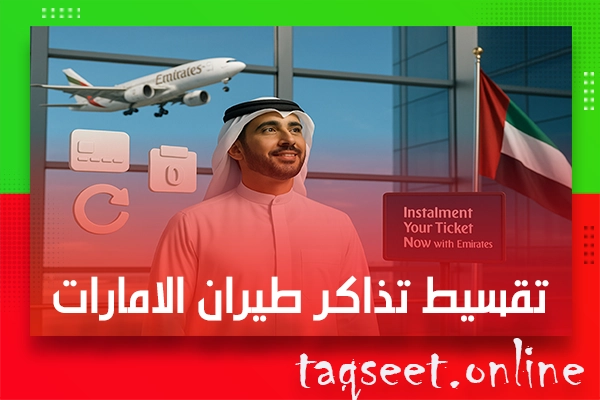 تقسيط تذاكر طيران الامارات