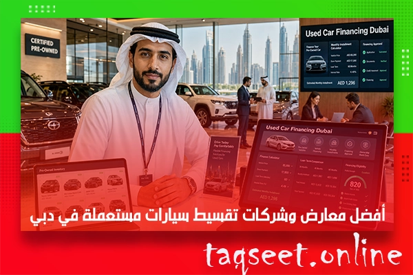 أفضل معارض وشركات تقسيط سيارات مستعملة في دبي